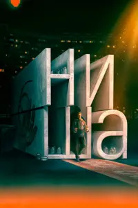 Ниша русский сериал